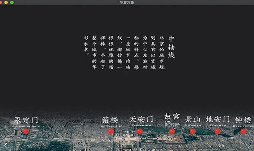 华夏万象Mac截图
