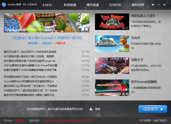 Oculus助手截图