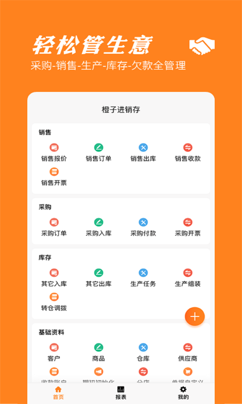 橙子进销存 橙子进销存截图