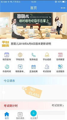 掌上校园服务平台电脑版截图