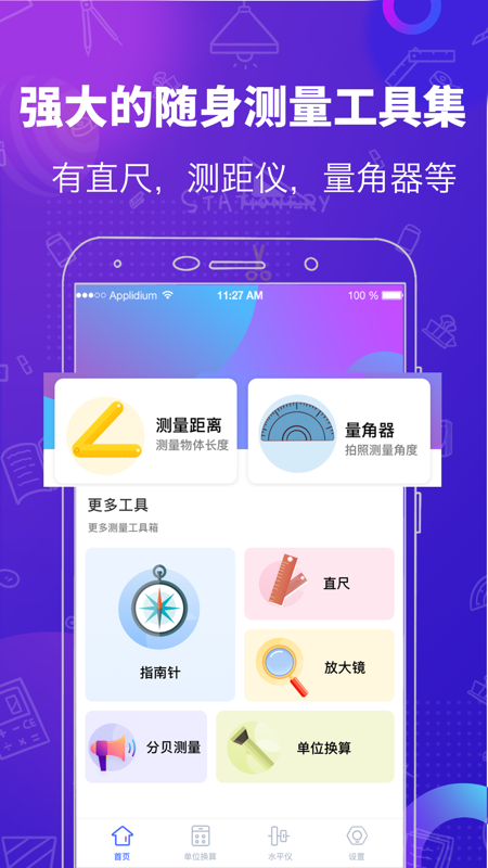 测量工具 测量工具截图