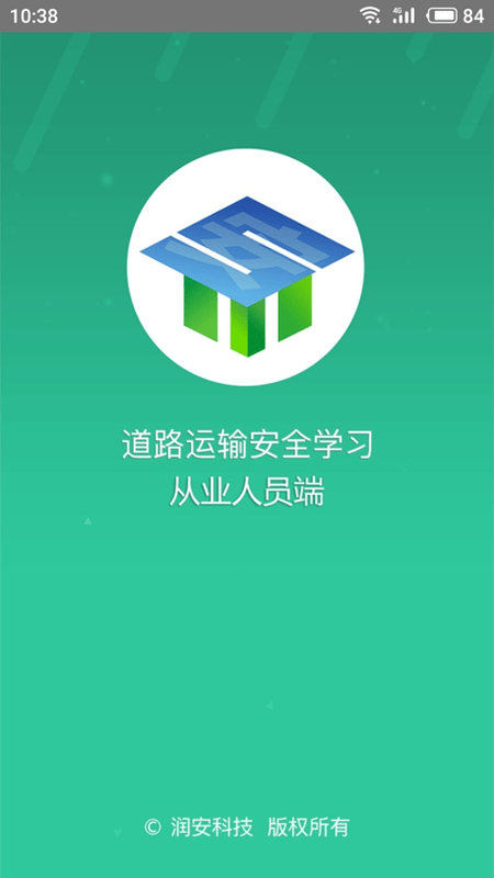 道路运输安全学习电脑版截图