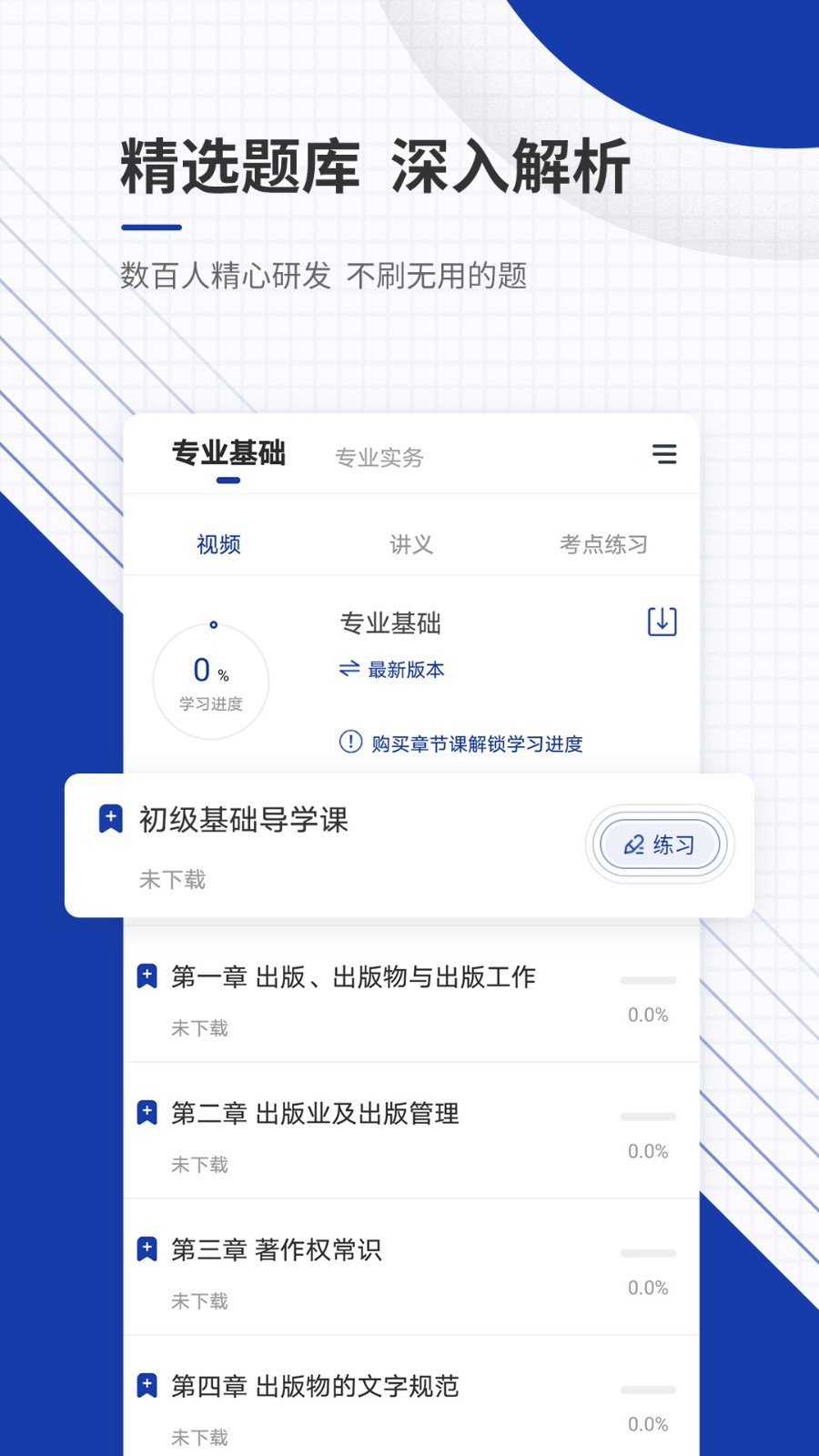 出版资格准题库电脑版截图