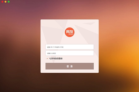 掌上用友Mac截图