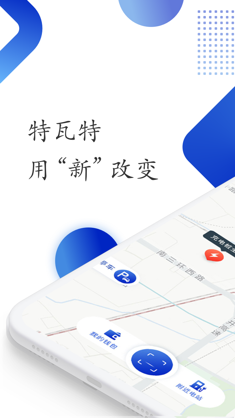 特瓦特充电 特瓦特充电截图
