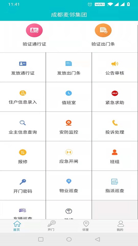 麦邻物业 麦邻物业截图