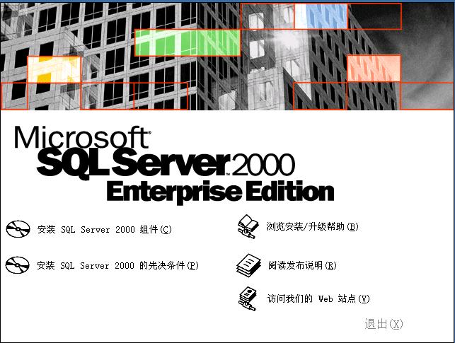 sql2000企业版截图