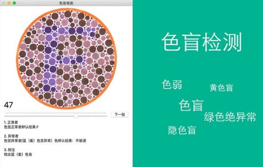 色盲检测mac截图