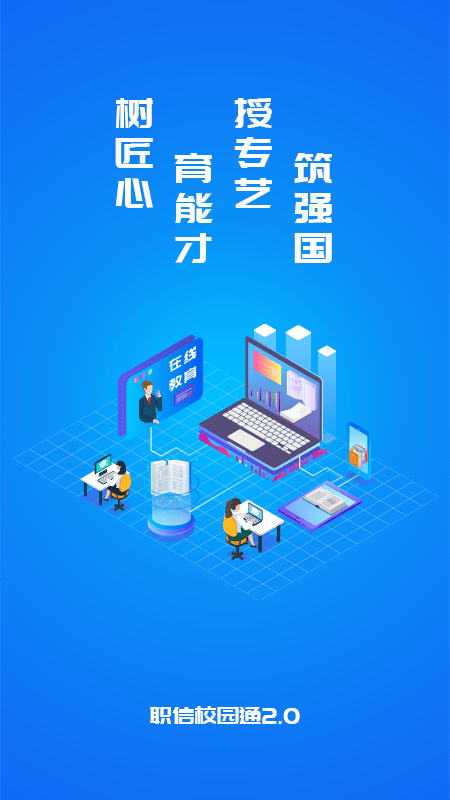 职信校园通学生版电脑版截图