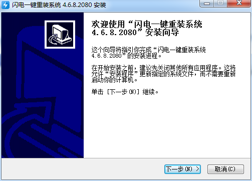 闪电一键重装系统截图