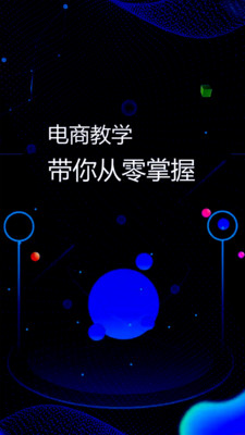 电商运营指南截图