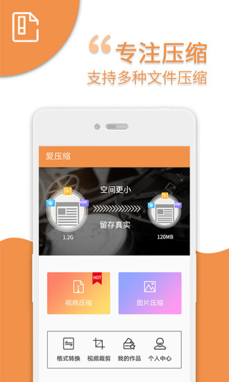 爱压缩截图
