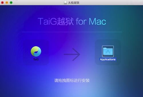 太极越狱Mac截图