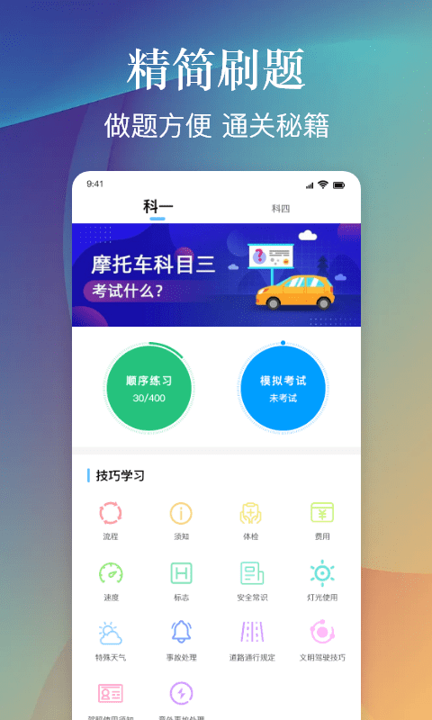 乐乐摩托车驾照考试一点通电脑版截图