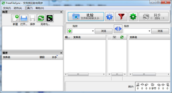 FreeFileSync(文件同步工具)截图