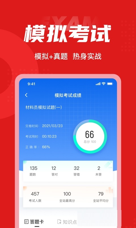 材料员考试题库电脑版截图
