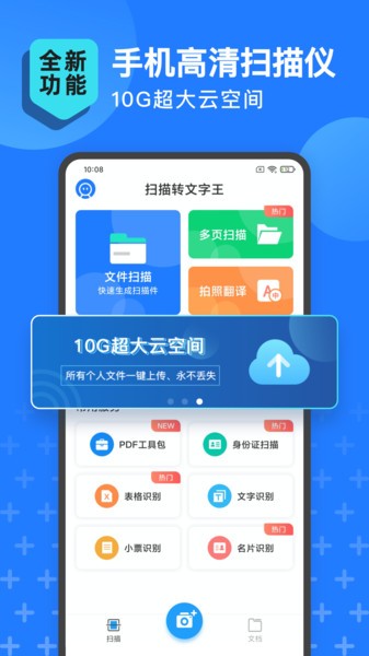 扫描转文字王截图
