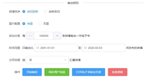 稳部落(新浪微博备份导出工具)截图