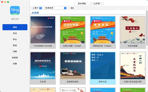 唐风课堂Mac截图