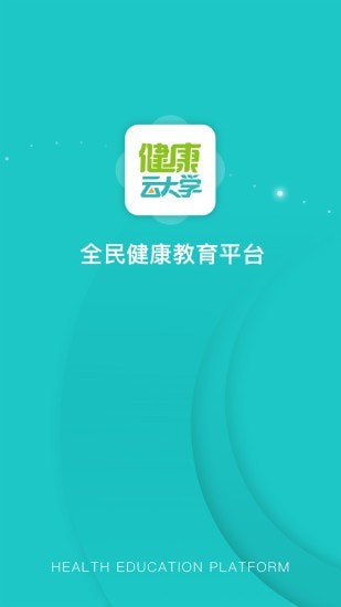 健康云大学电脑版截图