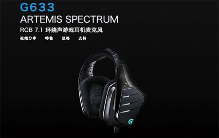 罗技G633耳机驱动Mac截图