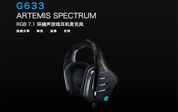 罗技G633耳机驱动Mac截图