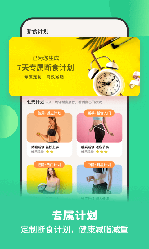 怪瘦轻断食截图