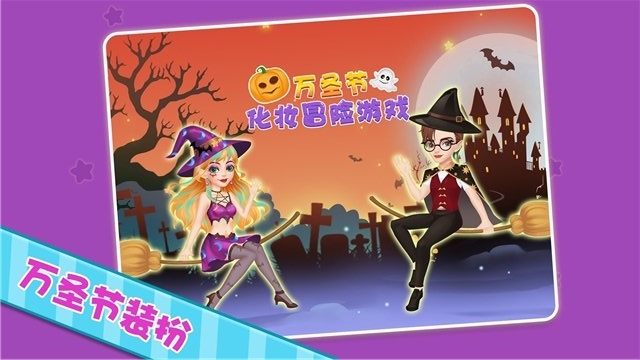 天才宝宝万圣节电脑版截图