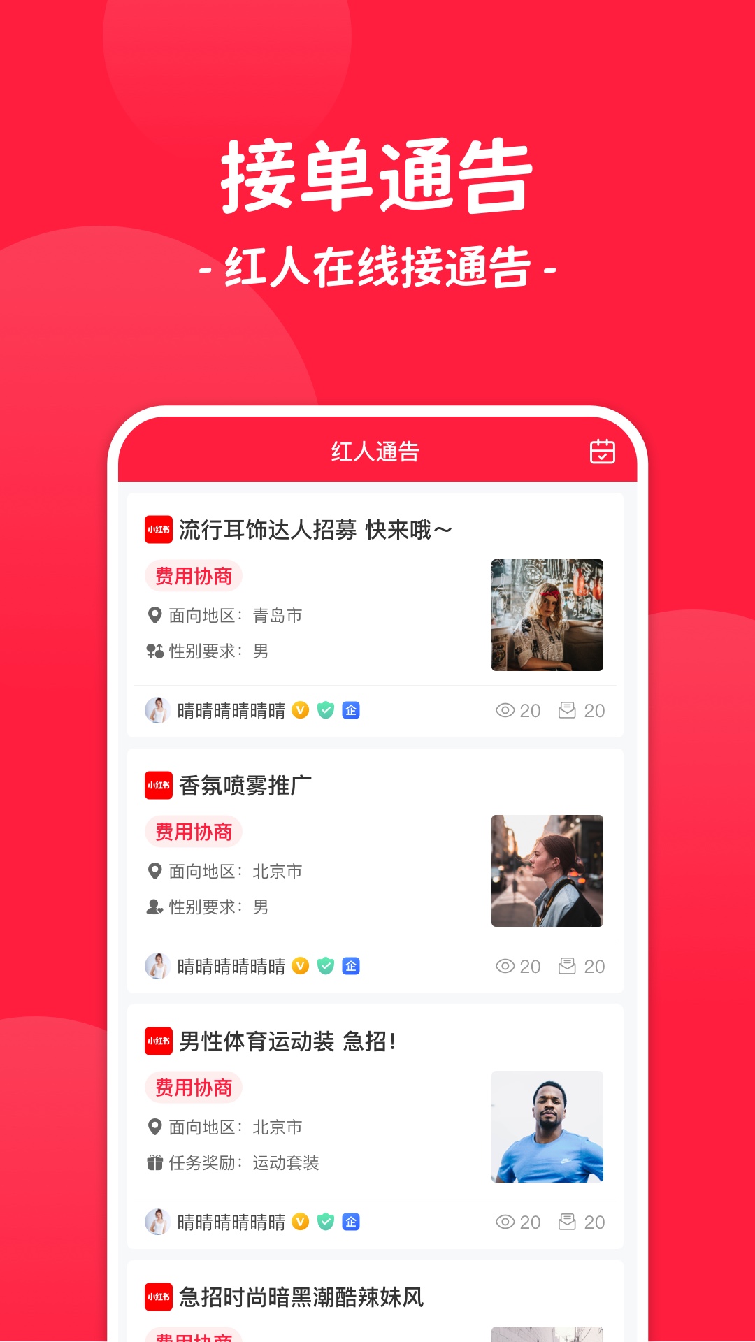 红人通告 红人通告截图