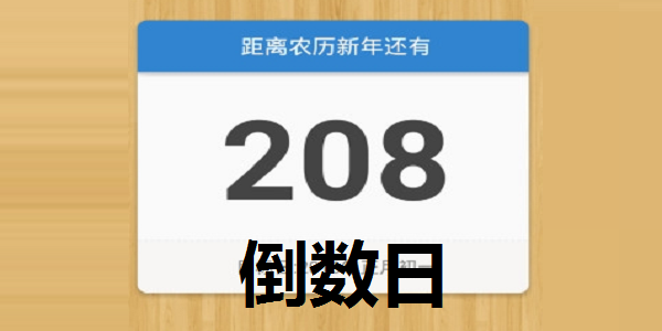 倒数日截图