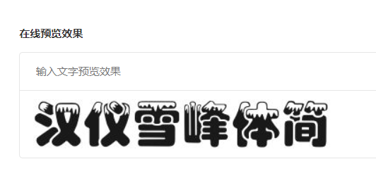 汉仪雪峰体简截图