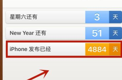 倒数日截图