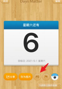 倒数日截图
