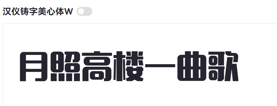 汉仪铸字美心体W截图