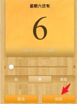 倒数日截图