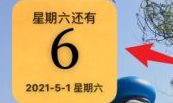 倒数日截图