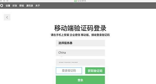 企业密信Mac截图