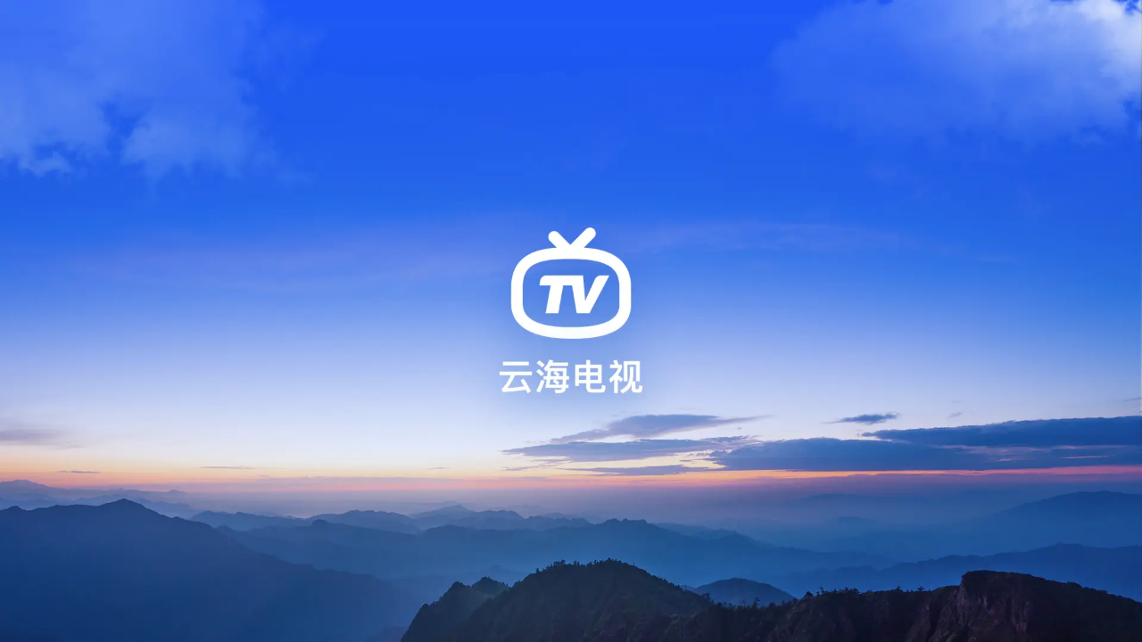 云海电视直播截图