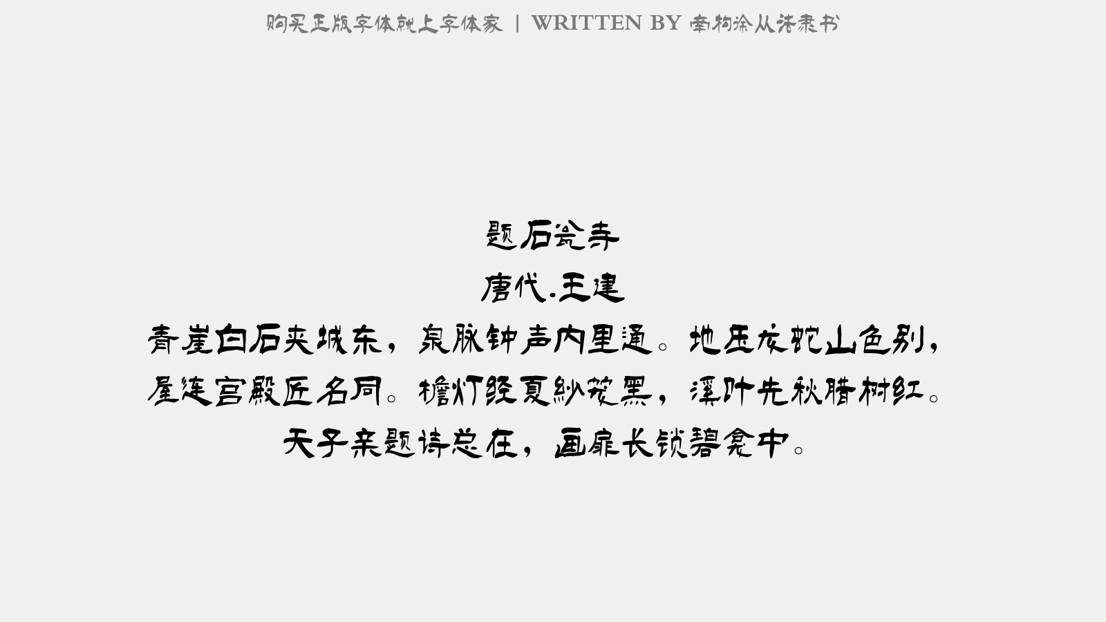 南构徐从法隶书截图