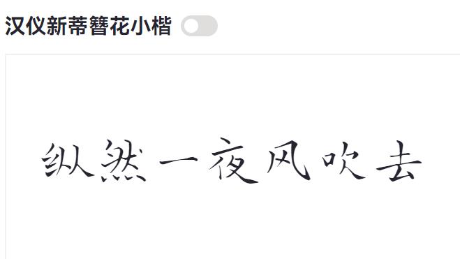 汉仪新蒂簪花小楷截图