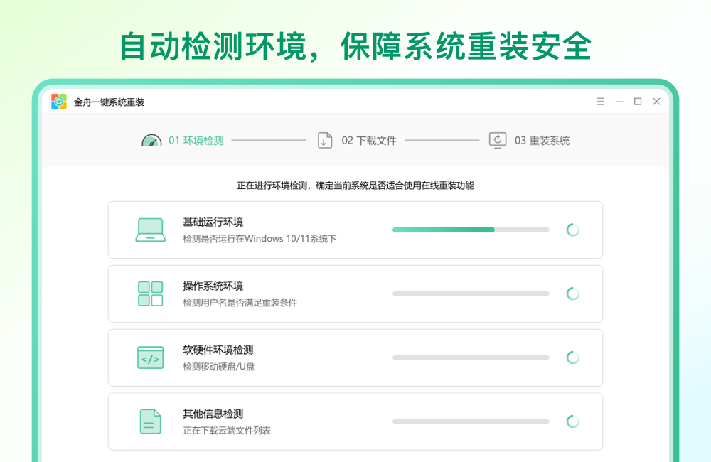 金舟一键系统重装截图
