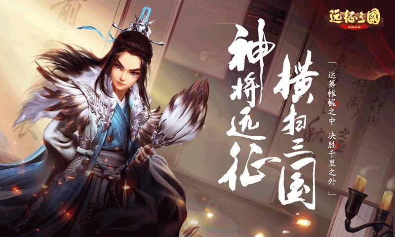 远征三国截图