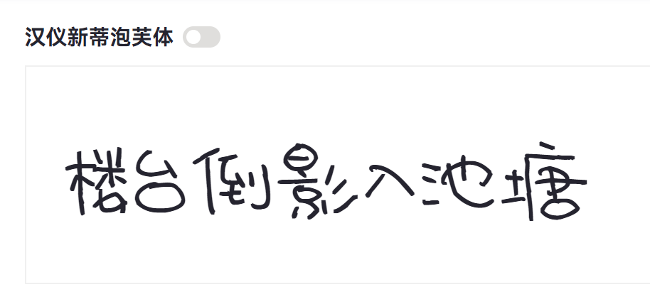 汉仪新蒂泡芙体截图