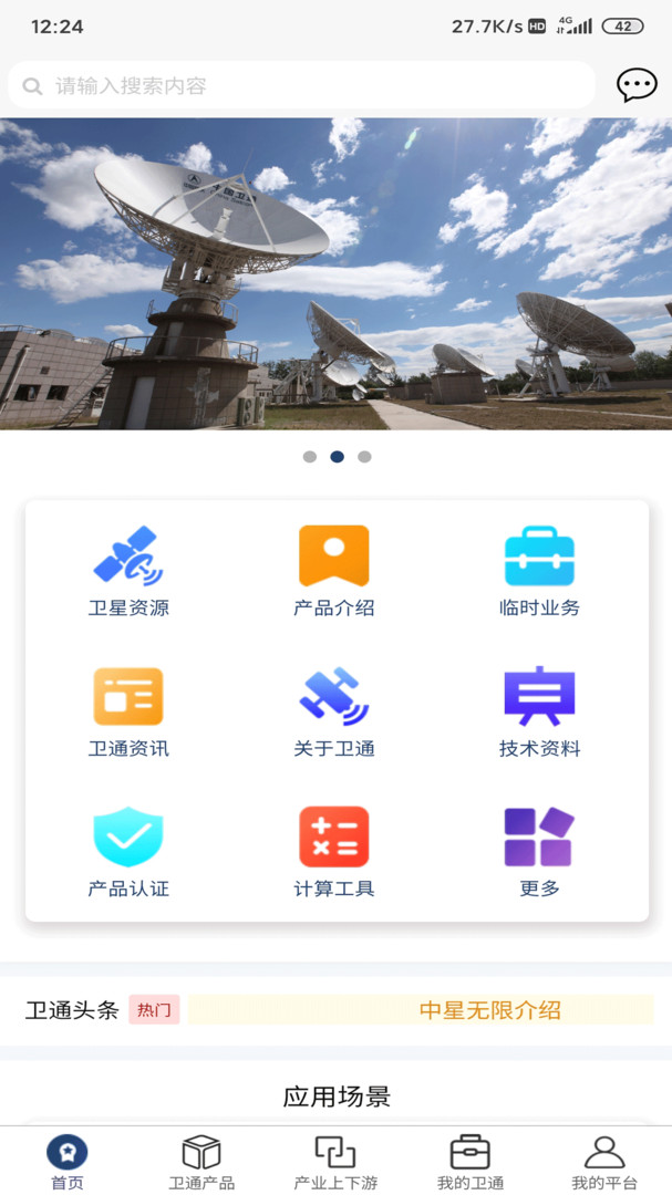 卫通大波束综合服务平台电脑版截图