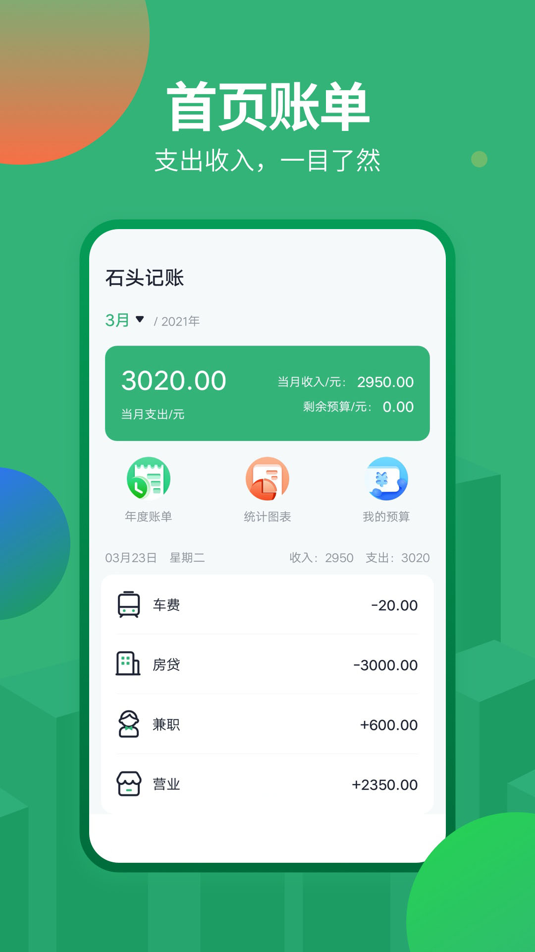 石头记账 石头记账截图