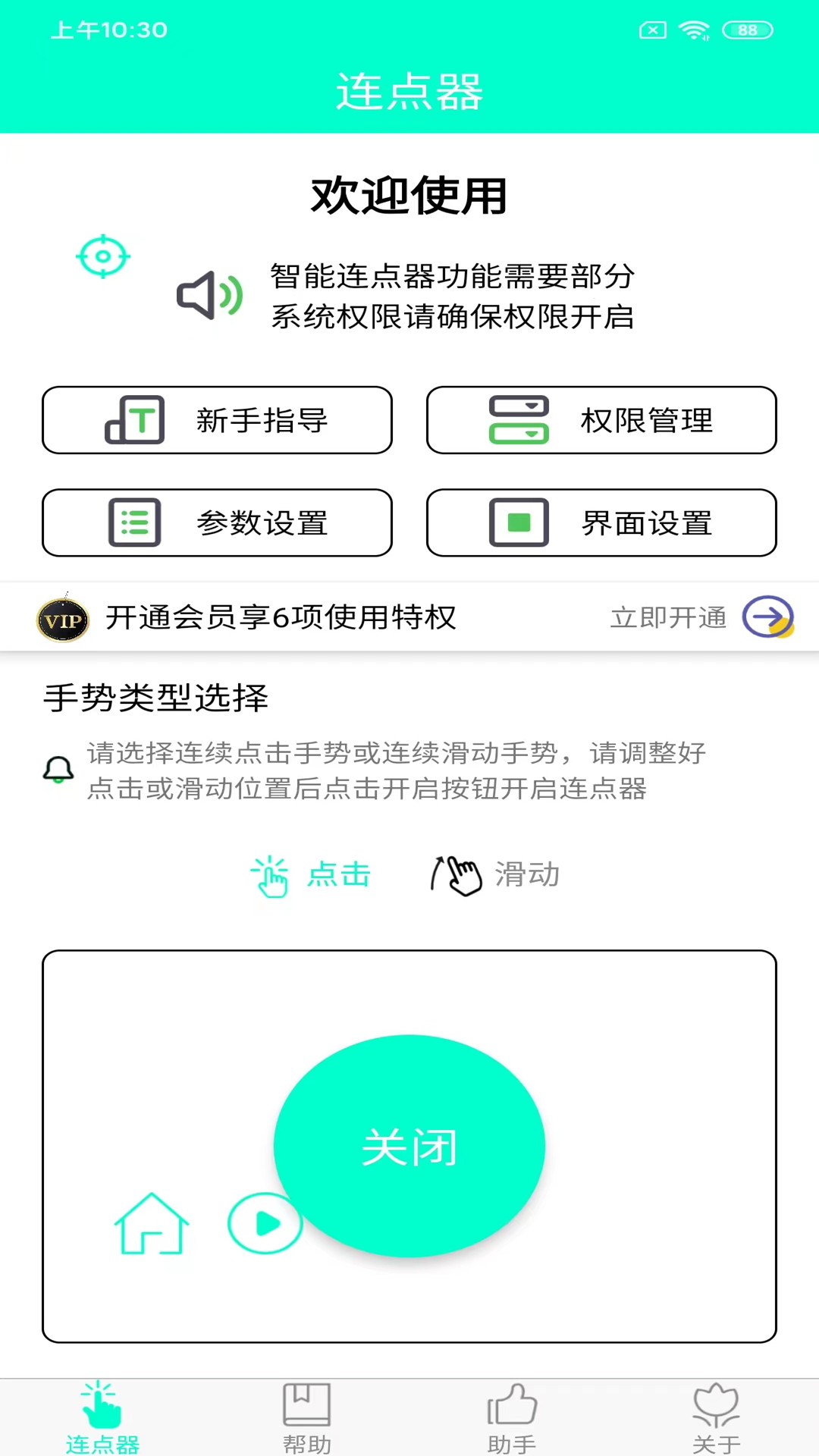 手机连点器 手机连点器截图