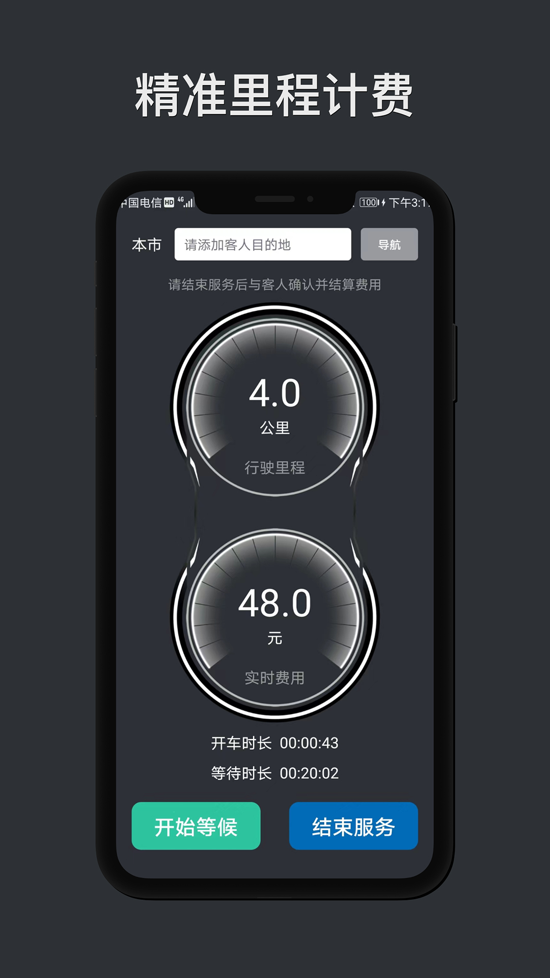 代驾计价助手截图