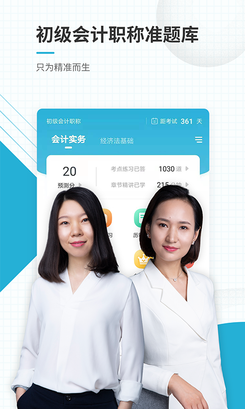 初级会计职称准题库 初级会计职称准题库截图