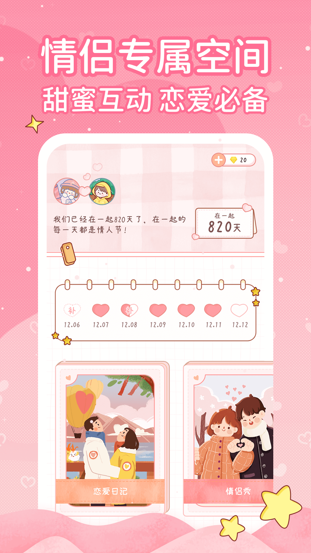 恋爱日记 恋爱日记截图