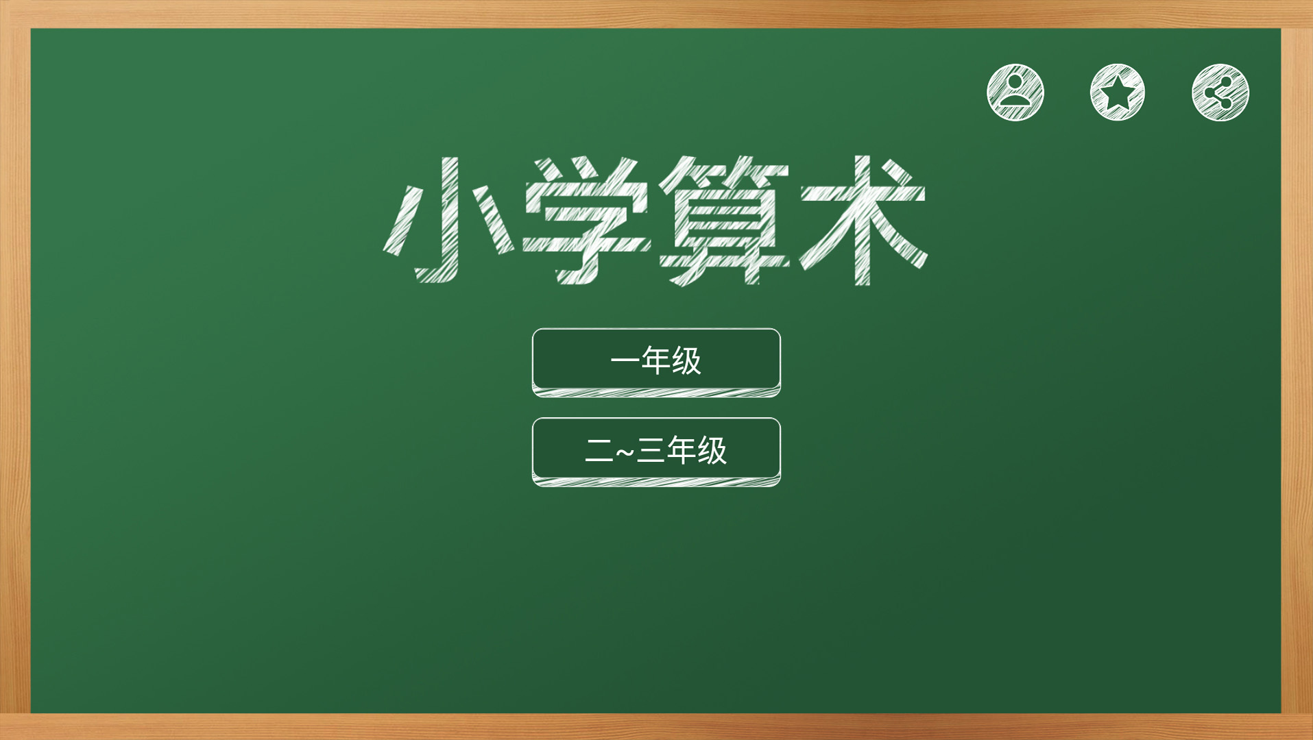 芃芃算术-加减乘除强化训练 芃芃算术-加减乘除强化训练截图